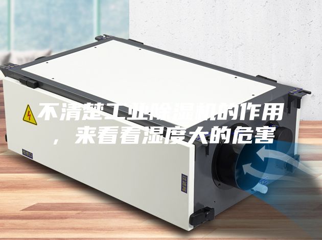 不清楚工業(yè)除濕機(jī)的作用，來看看濕度大的危害