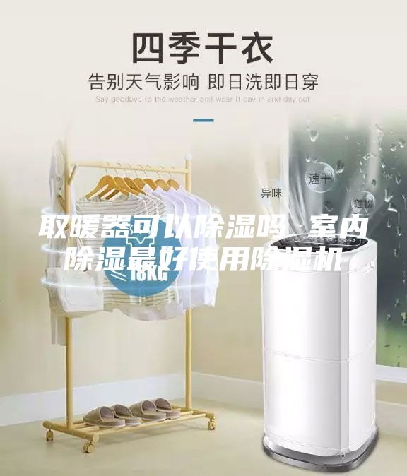 取暖器可以除濕嗎 室內(nèi)除濕最好使用除濕機(jī)