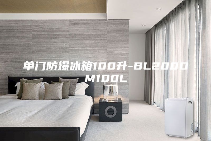 單門防爆冰箱100升-BL200DM100L