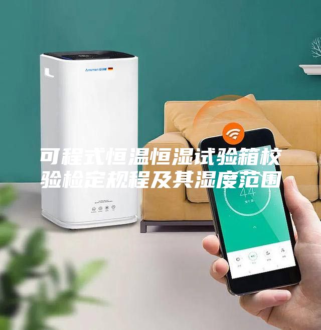 可程式恒溫恒濕試驗(yàn)箱校驗(yàn)檢定規(guī)程及其濕度范圍