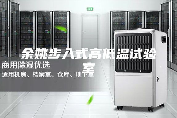 余姚步入式高低溫試驗(yàn)室