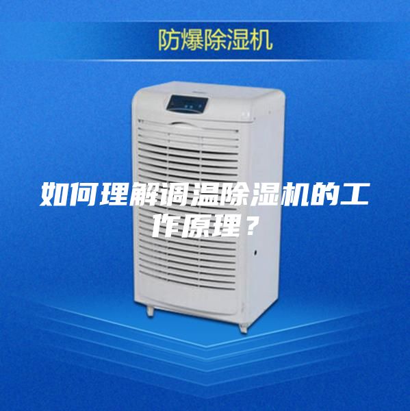 如何理解調溫除濕機的工作原理？