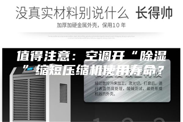 值得注意：空調(diào)開“除濕”縮短壓縮機使用壽命？