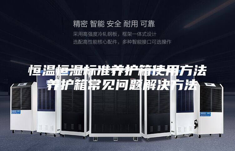 恒溫恒濕標準養護箱使用方法 養護箱常見問題解決方法