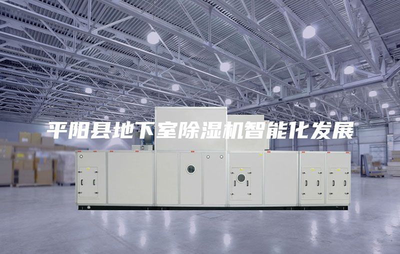 平陽縣地下室除濕機智能化發展