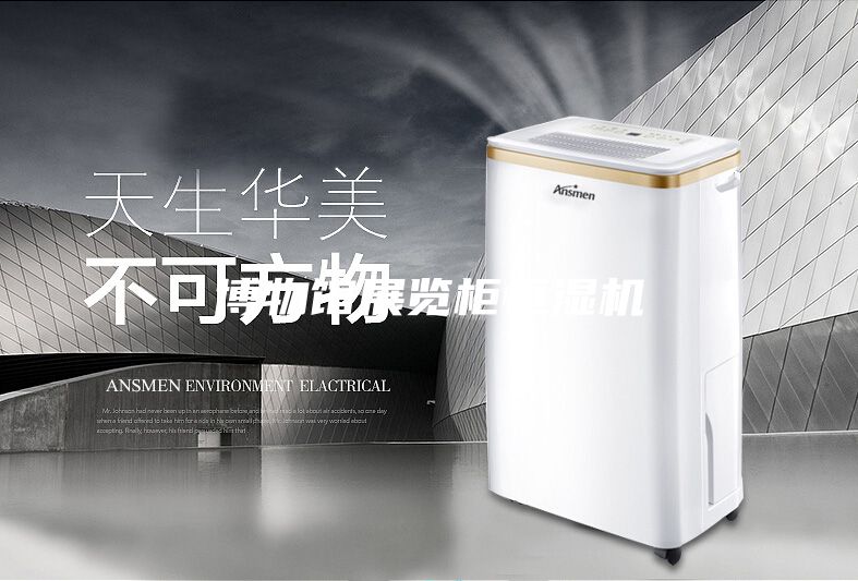 博物館展覽柜恒濕機