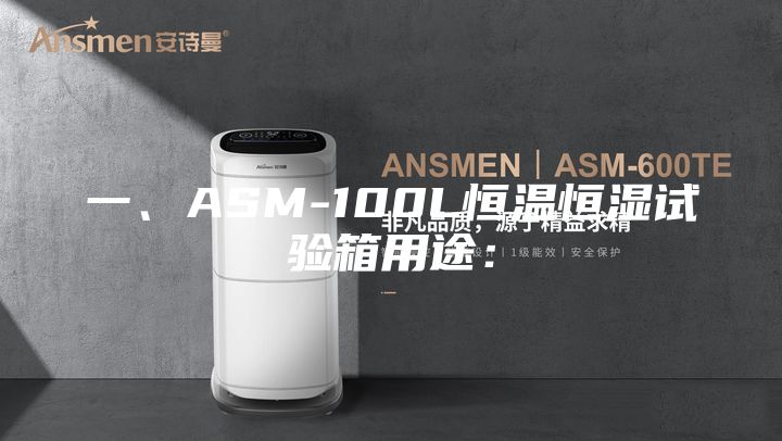 一、ASM-100L恒溫恒濕試驗箱用途：