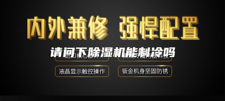請(qǐng)問下除濕機(jī)能制冷嗎