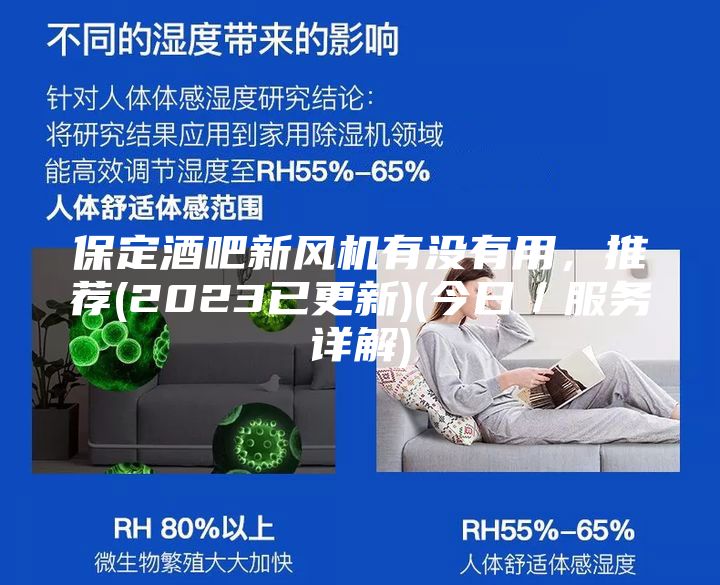 保定酒吧新風機有沒有用，推薦(2023已更新)(今日／服務詳解)