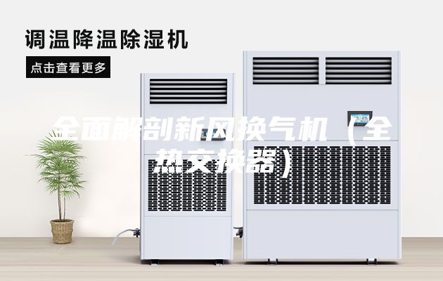全面解剖新風換氣機（全熱交換器）
