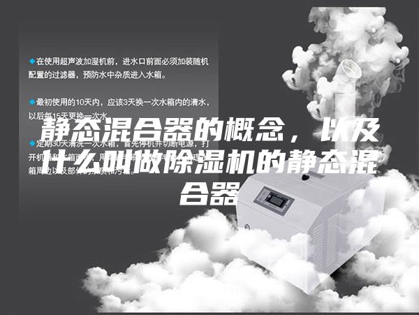 靜態混合器的概念，以及什么叫做除濕機的靜態混合器