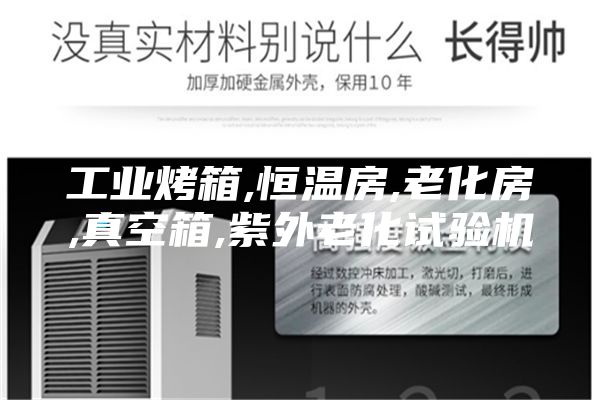 工業(yè)烤箱,恒溫房,老化房,真空箱,紫外老化試驗機