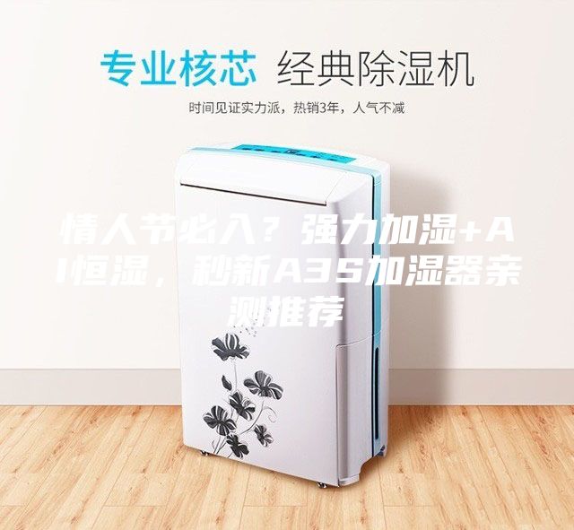 情人節(jié)必入？強(qiáng)力加濕+AI恒濕，秒新A3S加濕器親測(cè)推薦
