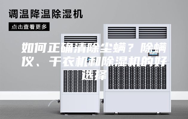 如何正確清除塵螨？除螨儀、干衣機(jī)和除濕機(jī)的好選擇