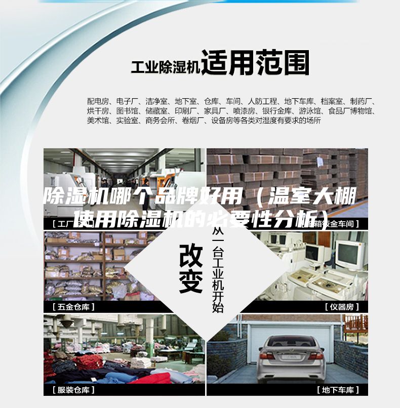 除濕機哪個品牌好用（溫室大棚使用除濕機的必要性分析）