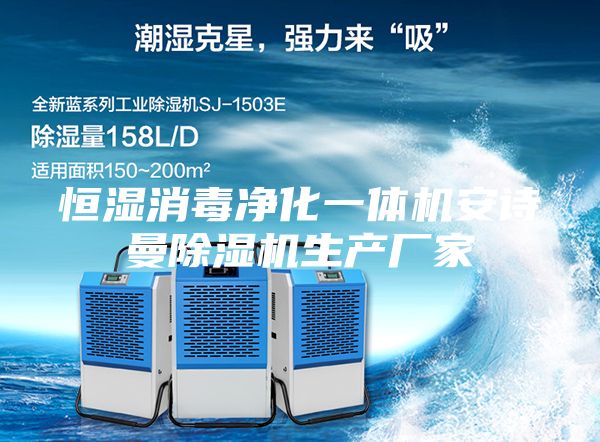 恒濕消毒凈化一體機安詩曼除濕機生產廠家