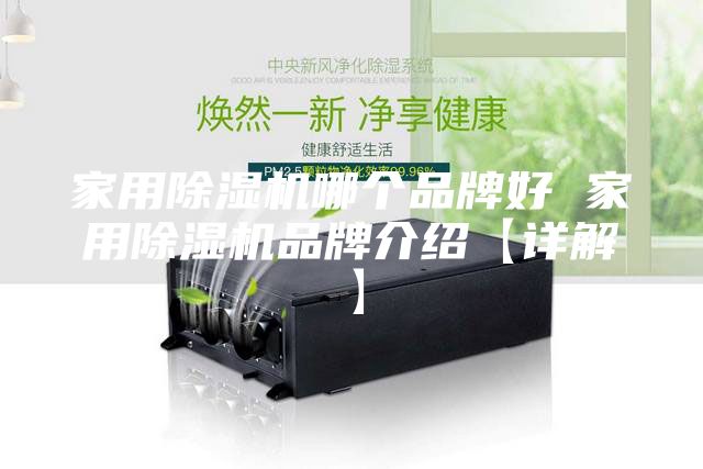 家用除濕機(jī)哪個品牌好 家用除濕機(jī)品牌介紹【詳解】