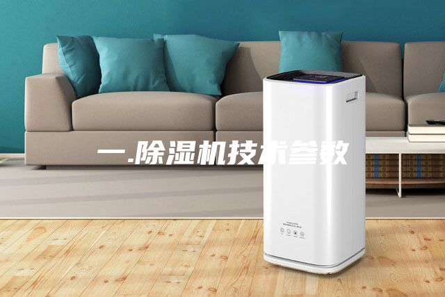 一.除濕機技術(shù)參數(shù)