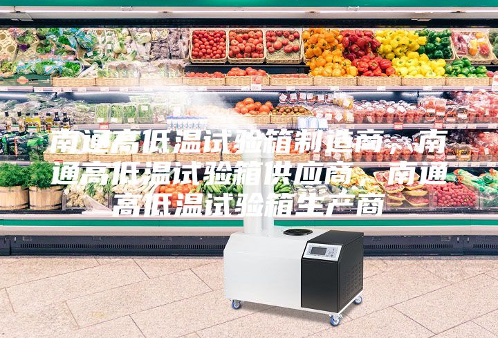 南通高低溫試驗箱制造商，南通高低溫試驗箱供應商，南通高低溫試驗箱生產商