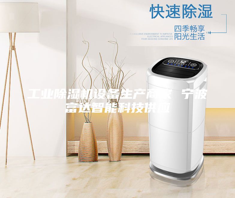 工業(yè)除濕機設備生產(chǎn)商家 寧波富達智能科技供應