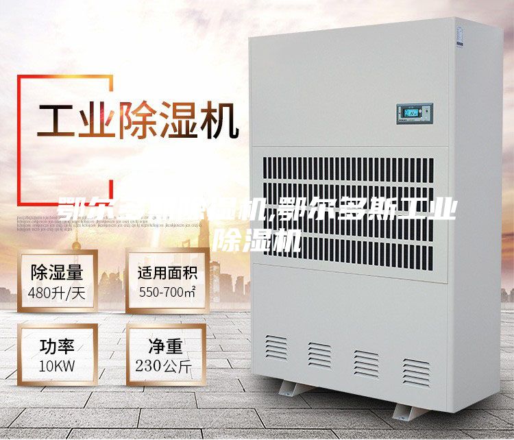 鄂爾多斯除濕機,鄂爾多斯工業(yè)除濕機