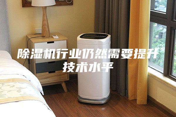 除濕機行業仍然需要提升技術水平