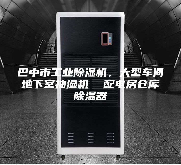 巴中市工業(yè)除濕機(jī)，大型車間地下室抽濕機(jī)  配電房倉(cāng)庫(kù)除濕器