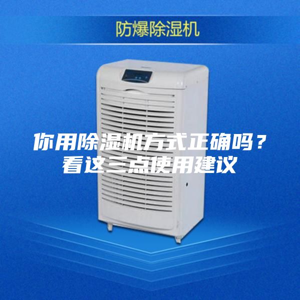 你用除濕機方式正確嗎？看這三點使用建議