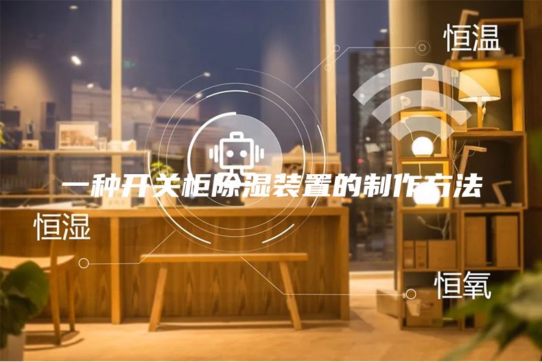 一種開關(guān)柜除濕裝置的制作方法