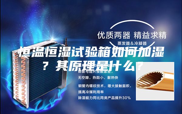 恒溫恒濕試驗(yàn)箱如何加濕？其原理是什么？