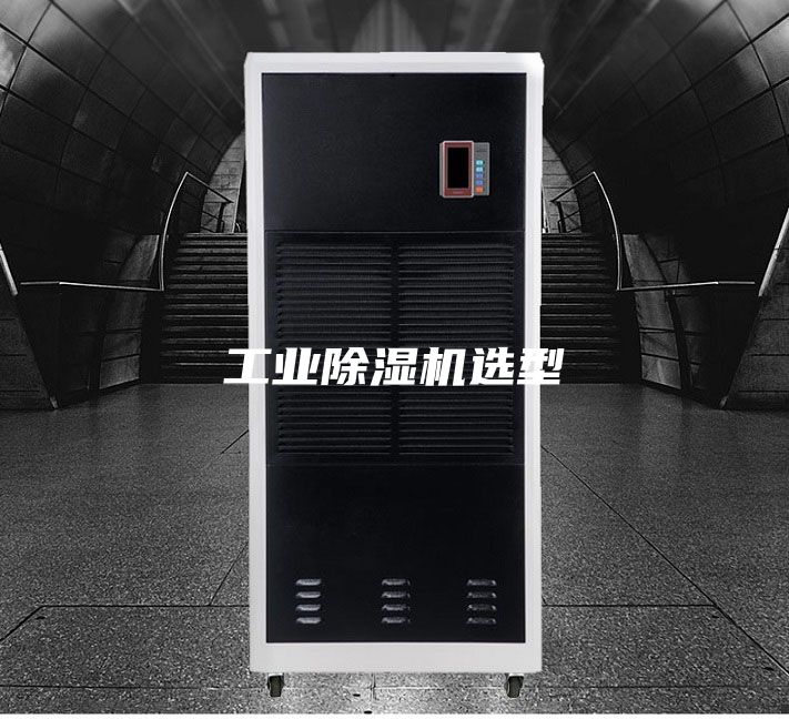 工業(yè)除濕機(jī)選型