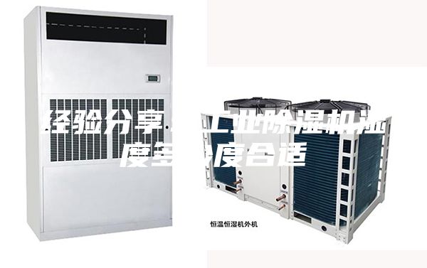 經驗分享：工業(yè)除濕機濕度多少度合適