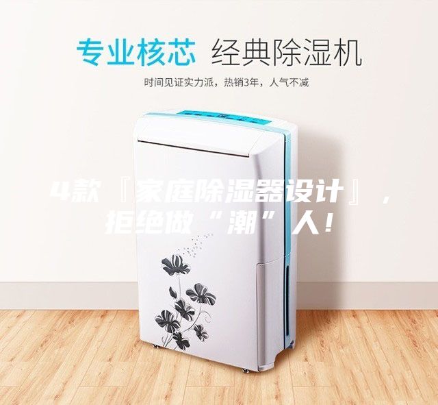 4款『家庭除濕器設(shè)計(jì)』，拒絕做“潮”人！