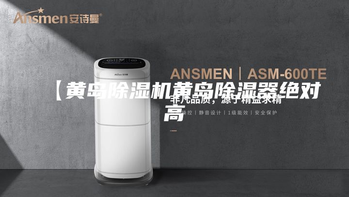【黃島除濕機(jī)黃島除濕器絕對(duì)高