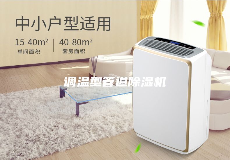 調溫型管道除濕機