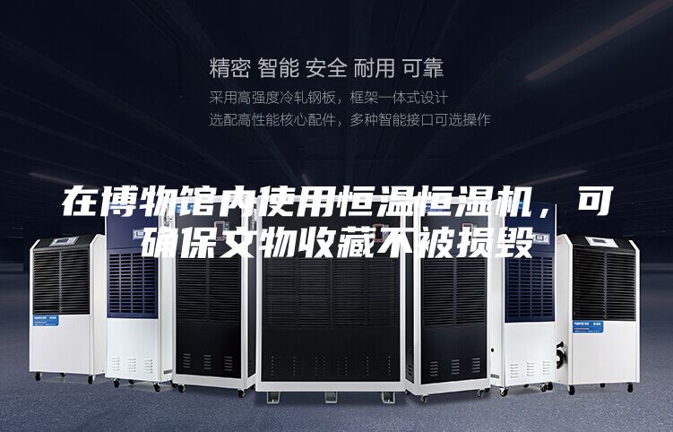 在博物館內使用恒溫恒濕機，可確保文物收藏不被損毀