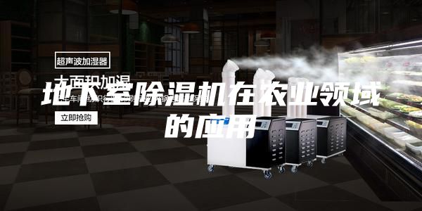 地下室除濕機在農(nóng)業(yè)領(lǐng)域的應(yīng)用