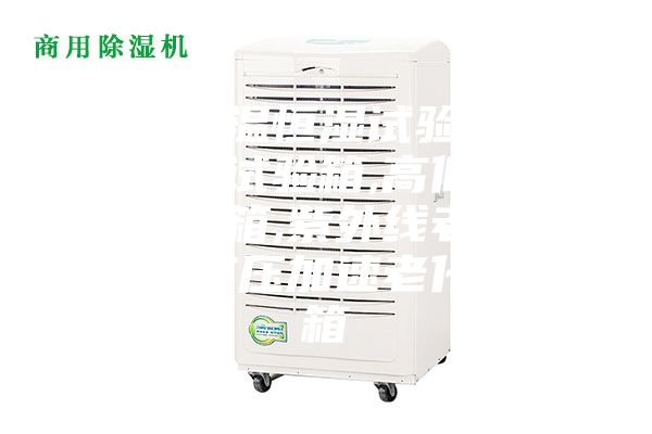 產(chǎn)銷恒溫恒濕試驗箱,冷熱沖擊試驗箱,高低溫交變試驗箱,紫外線老化試驗箱,高壓加速老化試驗箱