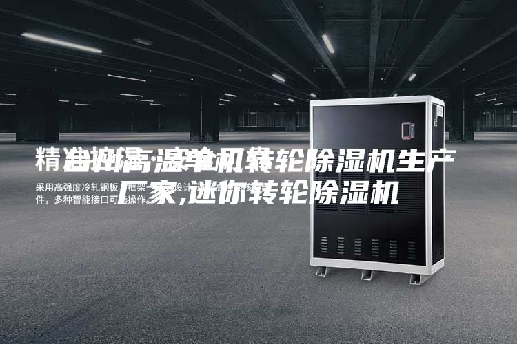 臺州高溫單機轉輪除濕機生產廠家,迷你轉輪除濕機