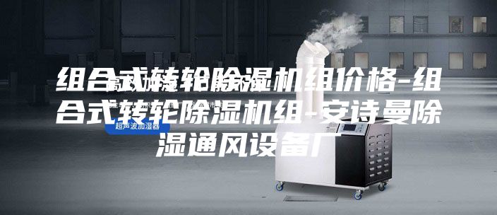 組合式轉輪除濕機組價格-組合式轉輪除濕機組-安詩曼除濕通風設備廠