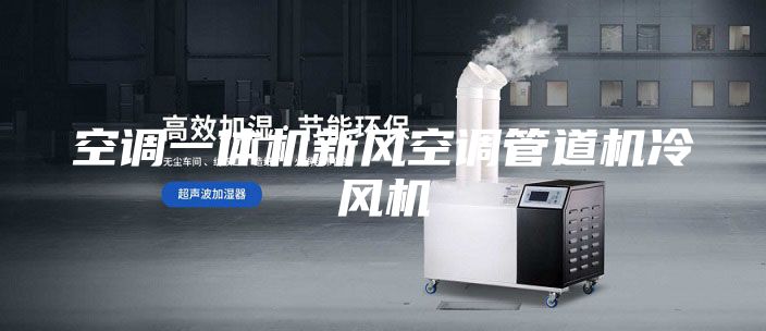 空調一體機新風空調管道機冷風機