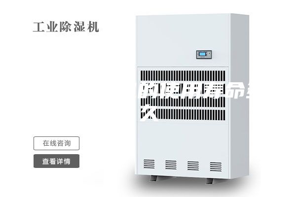 工業(yè)除濕機的使用壽命多久