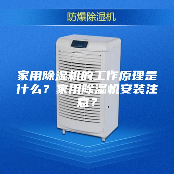 家用除濕機的工作原理是什么？家用除濕機安裝注意？