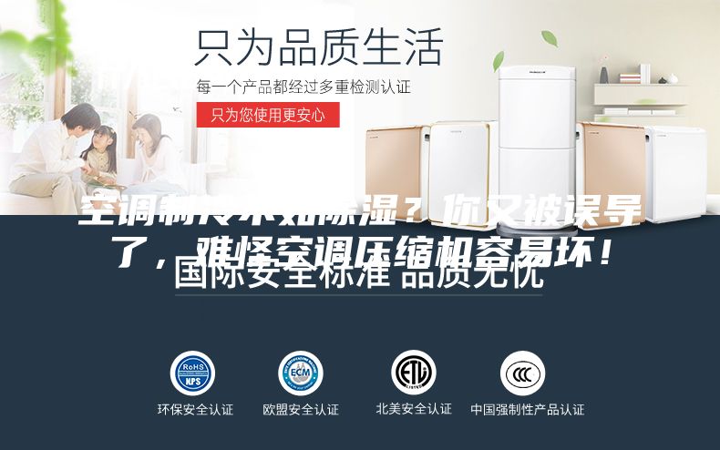 空調(diào)制冷不如除濕？你又被誤導了，難怪空調(diào)壓縮機容易壞！