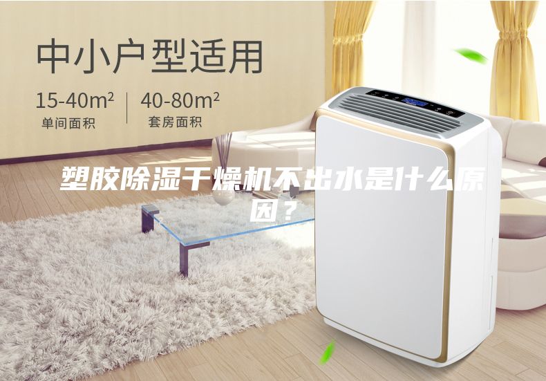 塑膠除濕干燥機(jī)不出水是什么原因？