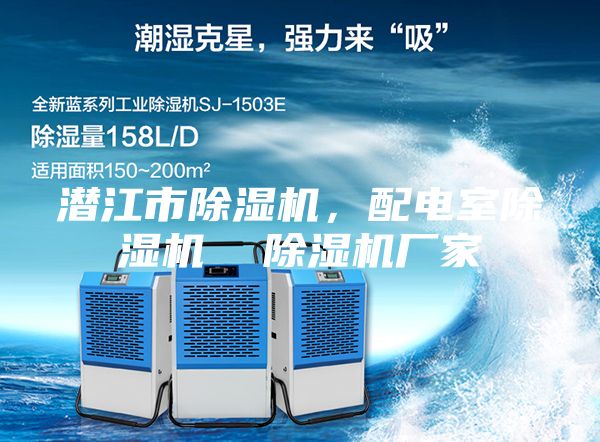 潛江市除濕機(jī),配電室除濕機(jī) 除濕機(jī)廠(chǎng)家