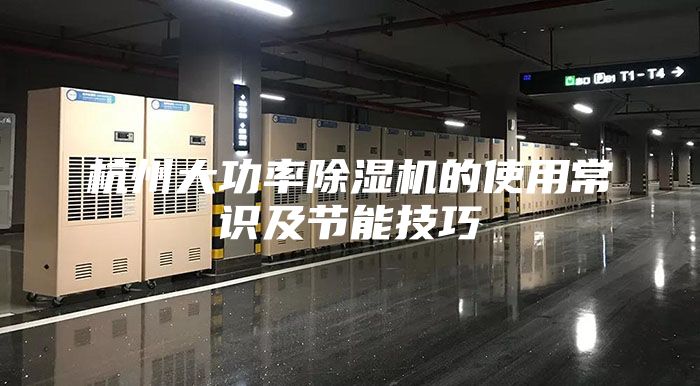杭州大功率除濕機的使用常識及節能技巧