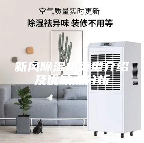 新風除濕機類型介紹及優缺點分析