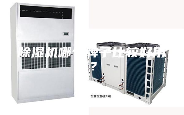 除濕機哪個牌子比較好用？