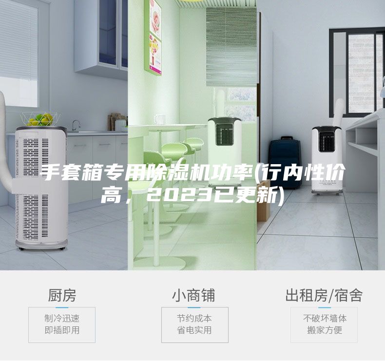 手套箱專用除濕機功率(行內性價高，2023已更新)